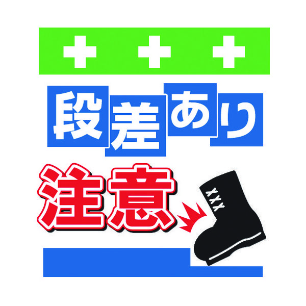 昭和商会 SHOWA 単管シート ワンタッチ取付標識 イラスト版 段差あり注意 T-043 1枚 819-3985（直送品）