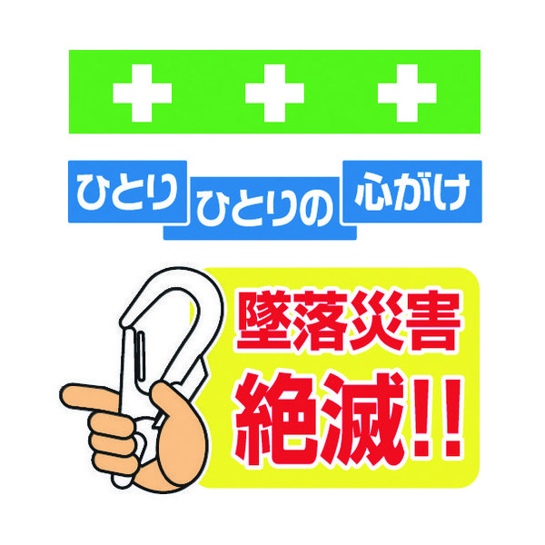 昭和商会 SHOWA 単管シート ワンタッチ取付標識 イラスト版 墜落災害絶滅 T-044 1枚 819-3986（直送品）