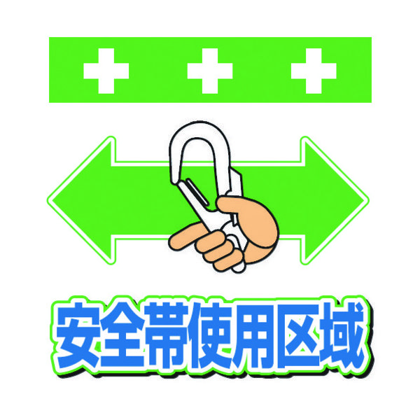 昭和商会 SHOWA 単管シート ワンタッチ取付標識 イラスト版 安全帯使用区域 T-048 1枚 819-3990（直送品）