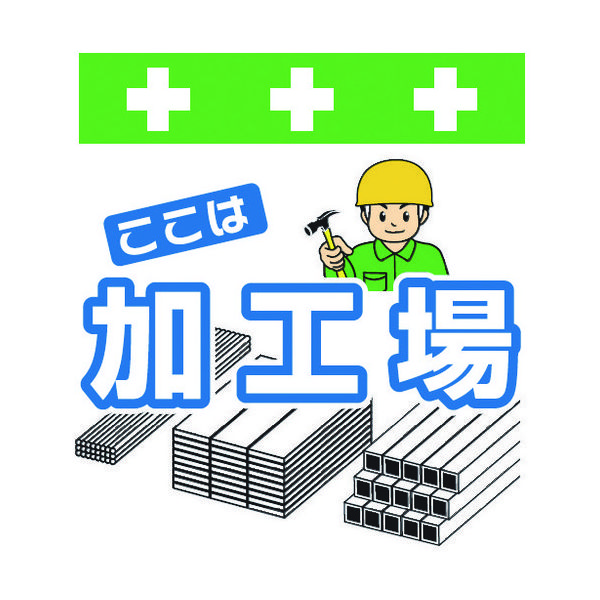 昭和商会 SHOWA 単管シート ワンタッチ取付標識 イラスト版 ここは加工場 T-050 1枚 819-3992（直送品）