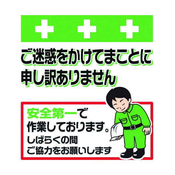 昭和商会 SHOWA 単管シート ワンタッチ取付標識 イラスト版 ご迷惑をおかけします T-051 1枚 819-3993（直送品）