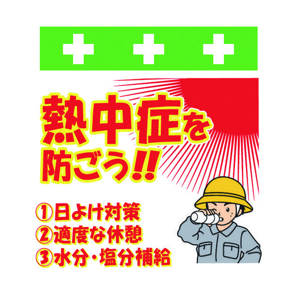 昭和商会 SHOWA 単管シート ワンタッチ取付標識 イラスト版 熱中症を防ごう! T-052 1枚 819-3994（直送品）