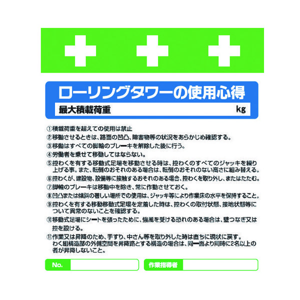 昭和商会 SHOWA 単管シート ワンタッチ取付標識 イラスト版 ローリングタワーの使用心得 T-033 1枚 819-3975（直送品）