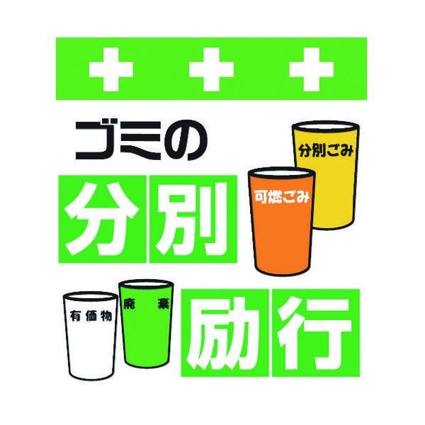 昭和商会 SHOWA 単管シート ワンタッチ取付標識 イラスト版 ゴミの分別励行 T-036 1枚 819-3978（直送品）