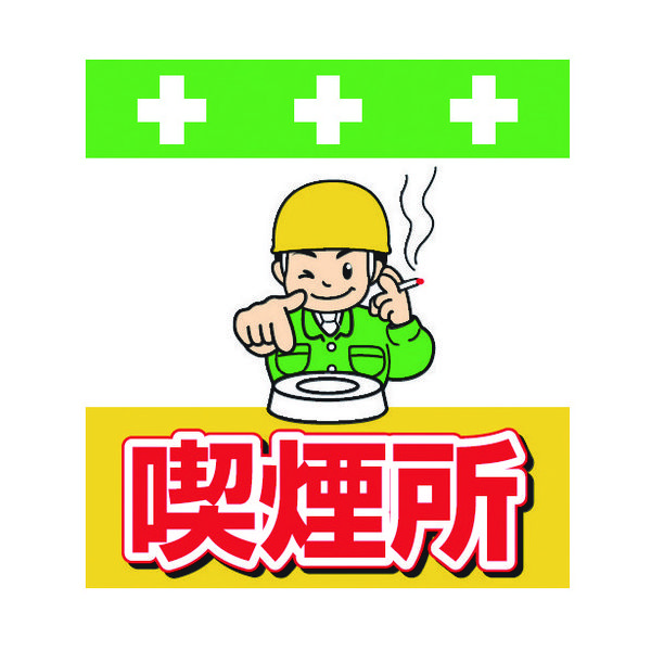 昭和商会 SHOWA 単管シート ワンタッチ取付標識 イラスト版 喫煙所 T-037 1枚 819-3979（直送品）
