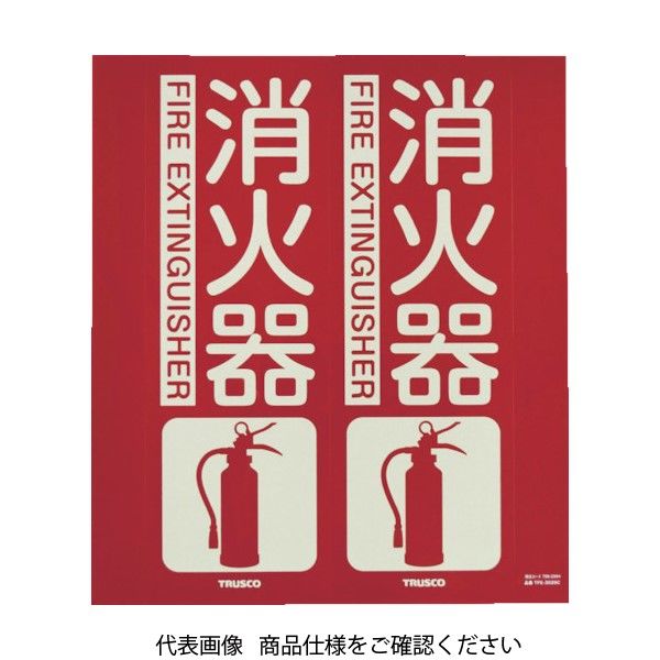 トラスコ中山 TRUSCO 消防標識 消火器 折り曲げタイプ 蓄光 240X220mm TFE-2422C 1枚 799-2548（直送品）  アスクル