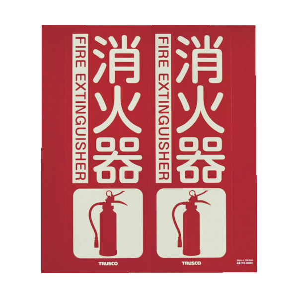 トラスコ中山 TRUSCO 消防標識 消火器 折り曲げタイプ 蓄光 300X260mm TFE-3026C 1枚 799-2564（直送品）