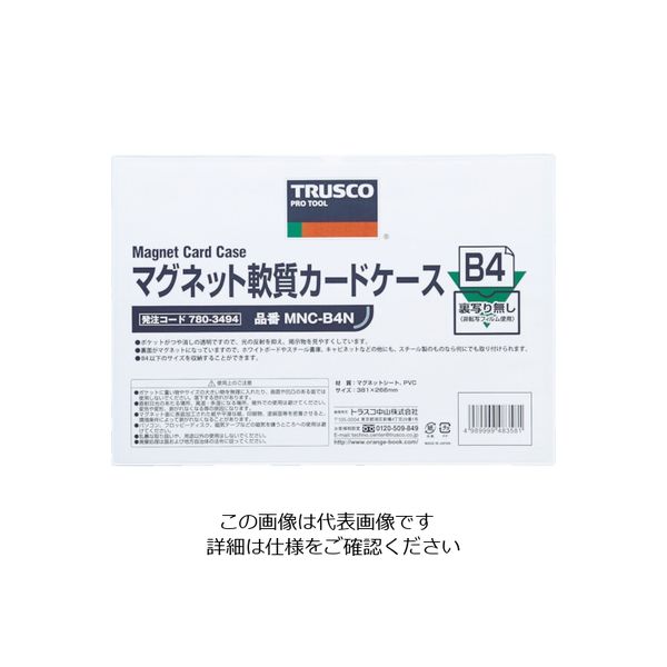 トラスコ中山 TRUSCO マグネット軟質カードケース B5 ツヤなし MNC-B5N 1枚 780-3516（直送品）