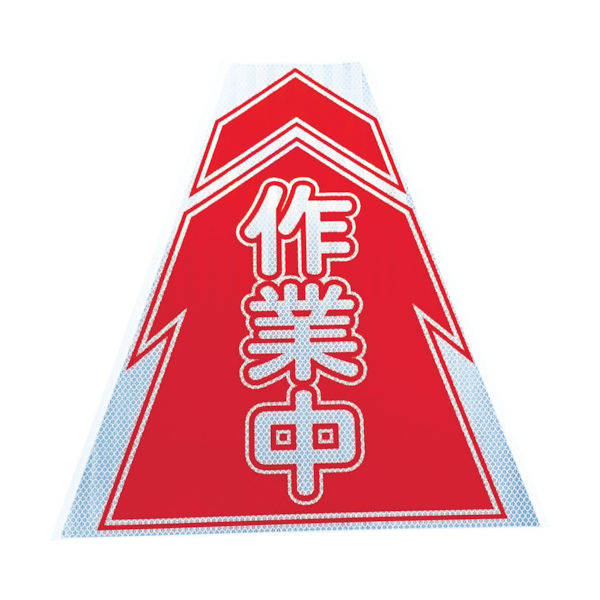 仙台銘板 プリズムコーンカバー反射両面 KKBー5 作業中 3137040 1枚(1個) 819-6010（直送品）