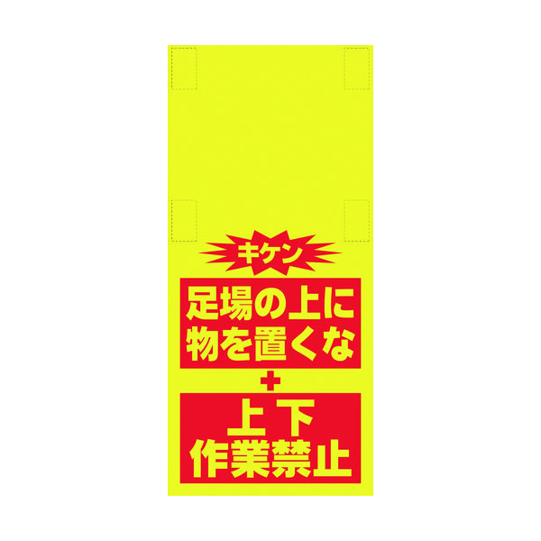 昭和商会 SHOWA 単管シート ワンタッチ取付標識 イラスト版 ものを置くな(細長) T-055 1枚 819-3997（直送品）