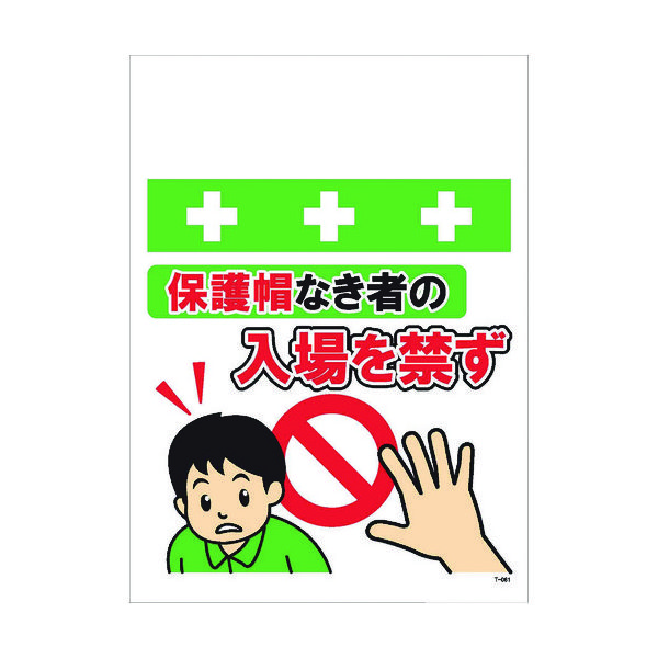 昭和商会 SHOWA 単管シート ワンタッチ取付標識 イラスト版 保護帽なき者の入場を禁ず T-061 1枚 819-4003（直送品）