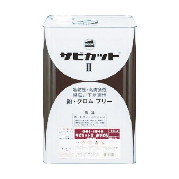 ロックペイント ロック サビカット2 赤錆色 16kg 061-1540 01 1缶 820-0293（直送品）