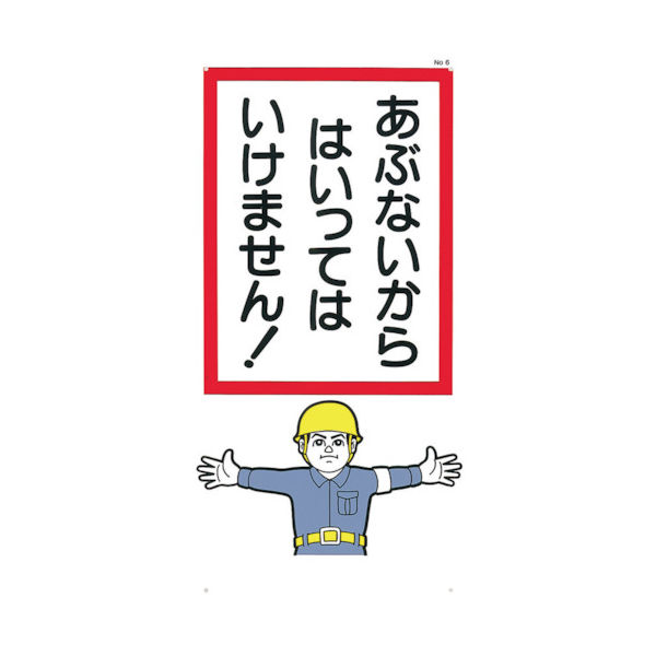 つくし工房 つくし 標識 「あぶないからはいっていけません!」 6 1枚 780-8968（直送品）