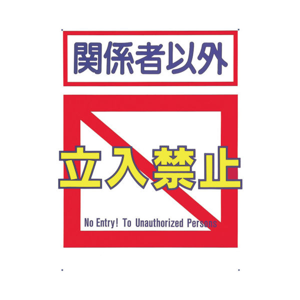 つくし工房 つくし 標識 「関係者以外立入禁止」 7-B 1枚 781-0067（直送品）