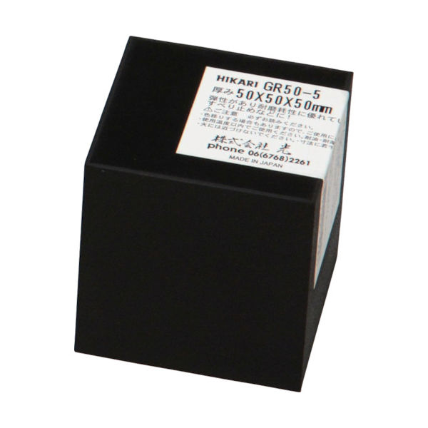 光 ゴムブロック黒50×50×50mm GR50-5 1枚(1個) 788-6314（直送品）