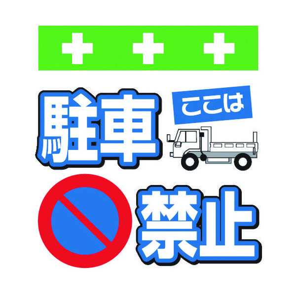 昭和商会 SHOWA 単管シート ワンタッチ取付標識 イラスト版 ここは駐車禁止 T-013 1枚 819-3955（直送品）