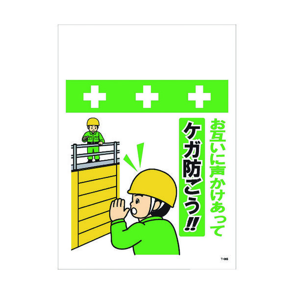 昭和商会 SHOWA 単管シート ワンタッチ取付標識 イラスト版 お互いに声かけあってケガ防ごう!! T-065 1枚 819-4007（直送品）