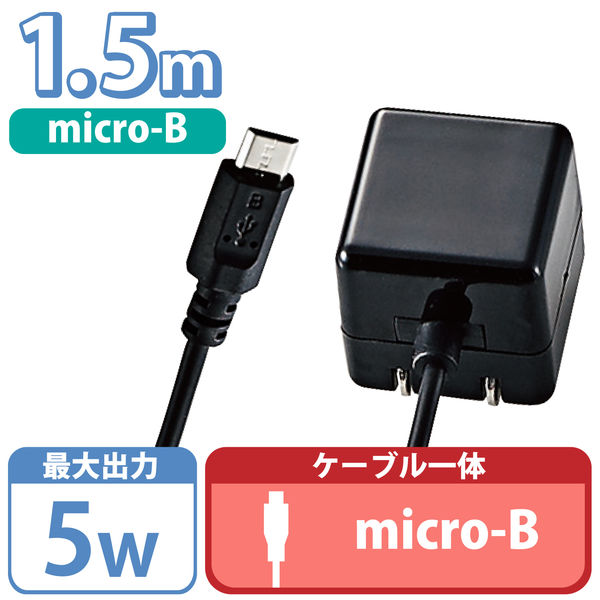 エレコム ケーブル一体スマホ用充電器/1A出力/1.5m/黒 MPA-ACMAC155BK 1個 - アスクル