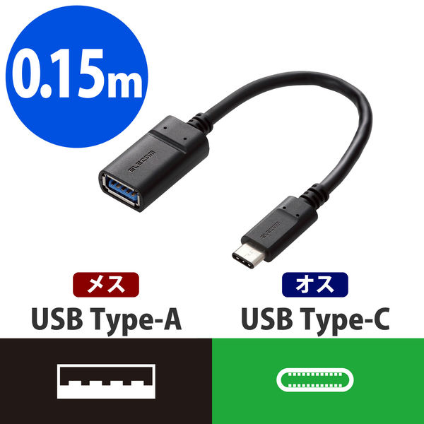 エレコム 認証USB3.1ケーブル（Type-C-A）/0.15m/黒 MPA-AFCM01NBK 1個
