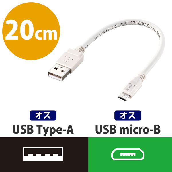 タブレット・スマホ USBケーブル micro B ホワイト 0.2m 台形コネクタ MPA-AMB2U02WH エレコム 1個（直送品） - アスクル