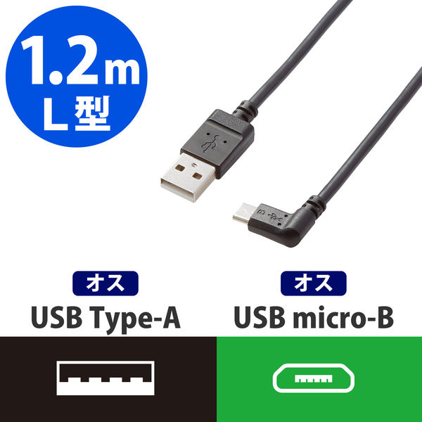 エレコム micro-USBケーブル（L字右側接続タイプ） Aオス-MicroBオス ブラック 1.2m USB2.0 TB-AMBXR2U12BK（直送品）