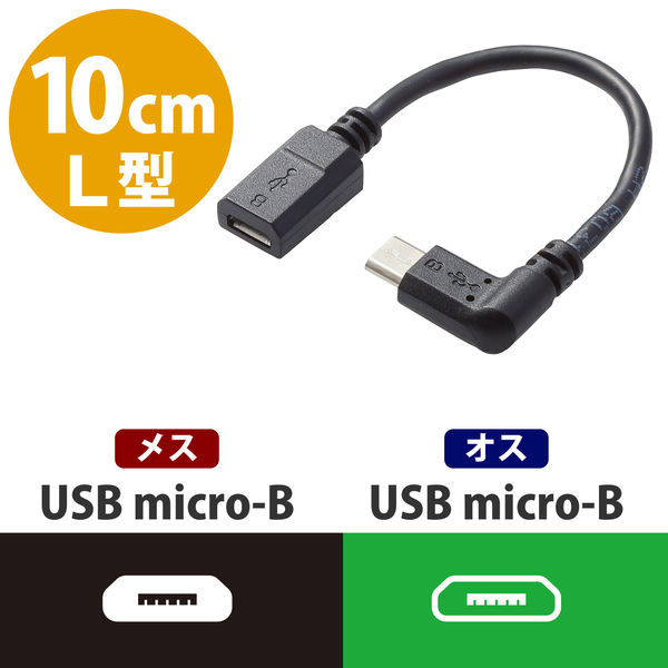 エレコム L字変換ケーブル（右側接続タイプ） micro-USB ブラック 0.1m USB2.0 TB-MBFMBR01BK 1個 - アスクル
