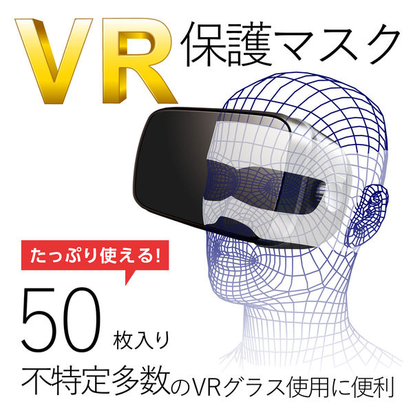 エレコム VR用/ゴーグル用保護マスク/50枚入リ VR-MS50 1個