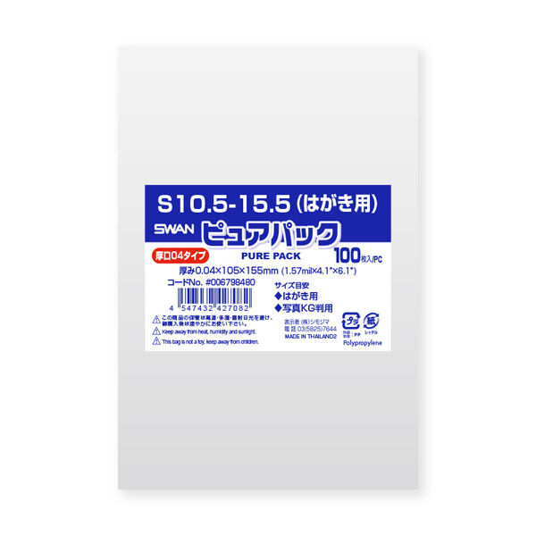 【ケース販売】SWAN OPP袋 ピュアパック 04S 10.5-15.5(はがき用) 006798480 (100枚入×10袋)（直送品）