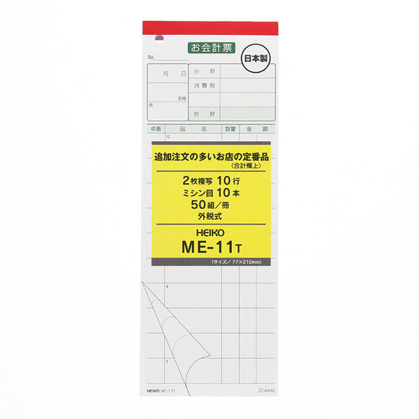 【ケース販売】HEIKO お会計票 (50枚/冊) ME-11T 007570316 1ケース(5冊×20パック 合計100冊)（直送品）