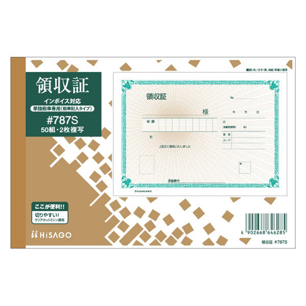 ヒサゴ 領収証B6ヨコ3枚複写(製本タイプ) #789 bme6fzu ヒサゴ 領収証 B6ヨコ 2P （単独税率記載） #787S 1冊 - アスクル