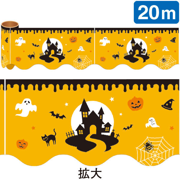 アルファ かんたんロール幕 Halloween Party（20M巻） NT4-0006B 1巻（直送品）