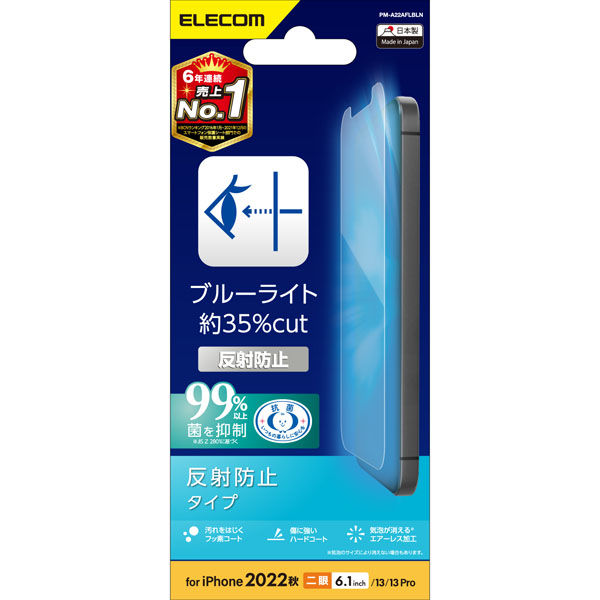 iPhone14/13/13 Pro フィルム アンチグレア ブルーライトカット 指紋防止 エレコム 1個