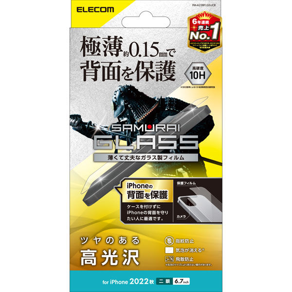 iPhone14 Plus 背面用 ガラスフィルム 高光沢 強化ガラス 極薄 表面硬度10H 指紋防止 飛散防止 エレコム 1個（直送品）