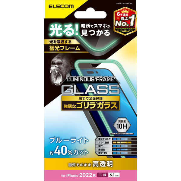 iPhone14 Pro ガラスフィルム 高透明 ブルーライトカット 強化ガラス ゴリラ 薄型 蓄光フレーム付 エレコム 1個（直送品）