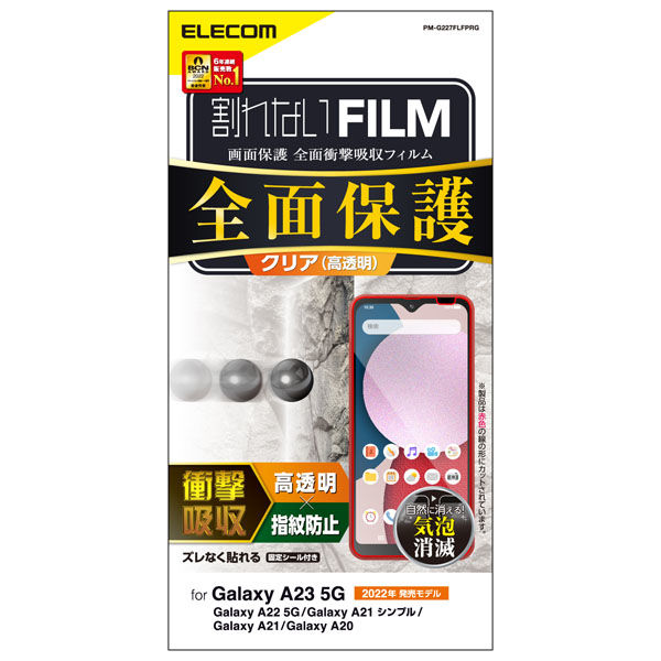 Galaxy A23 5G フィルム 高透明 衝撃吸収 フルカバー 指紋防止 PM-G227FLFPRG エレコム 1個（直送品）