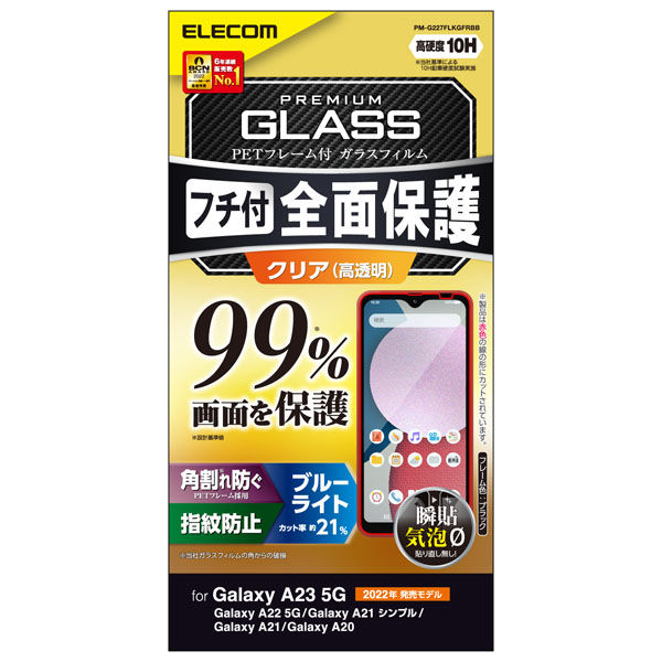 Galaxy A23 5G ガラスフィルム 高透明 ブルーライトカット フルカバー PM-G227FLKGFRBB エレコム 1個（直送品）