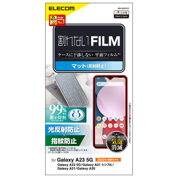 Galaxy A23 5G フィルム アンチグレア 指紋防止 反射防止 マット エアーレス PM-G227FLF エレコム 1個（直送品）