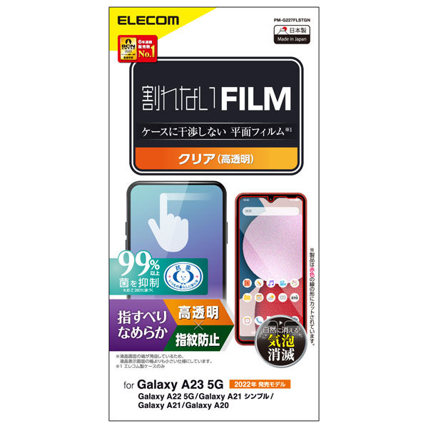 Galaxy A23 5G フィルム 高透明 スムース 指紋防止 エアーレス PM-G227FLSTGN エレコム 1個（直送品）