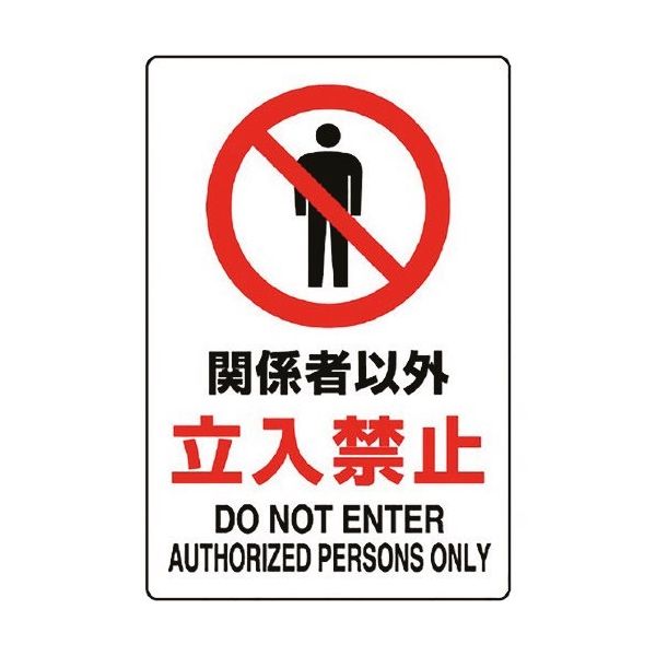 ユニット JIS規格標識 関係者以外立入禁止 803-011A 1枚 128-2373（直送品）