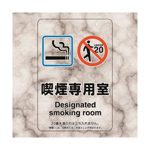 ユニット 喫煙専用室ステッカー喫煙専用室 807-80 1組(5枚) 197-5934（直送品）