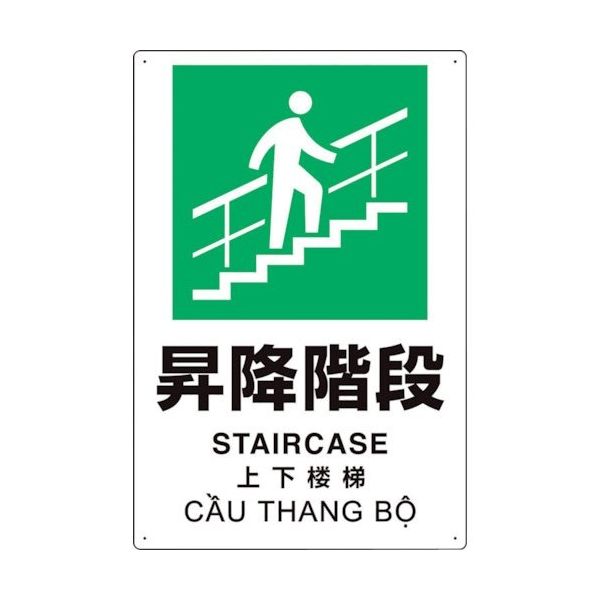 ユニット プラスチック削減標識 昇降階段 364-10 1枚 317-4075（直送品）