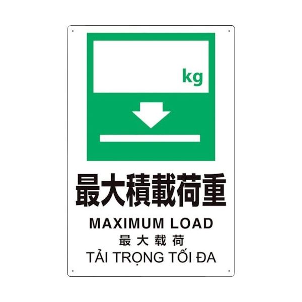 ユニット プラスチック削減標識 最大積 kg 364-13 1枚 317-4064（直送品）