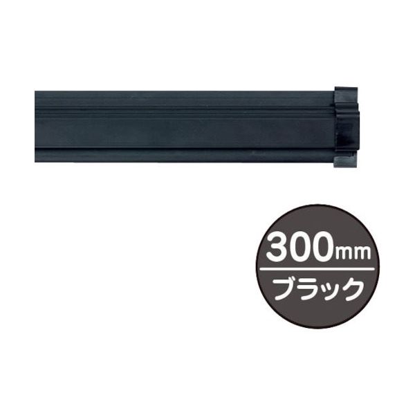 友屋 SPラック300mm ブラック 20882BLK 1本 362-5854（直送品）