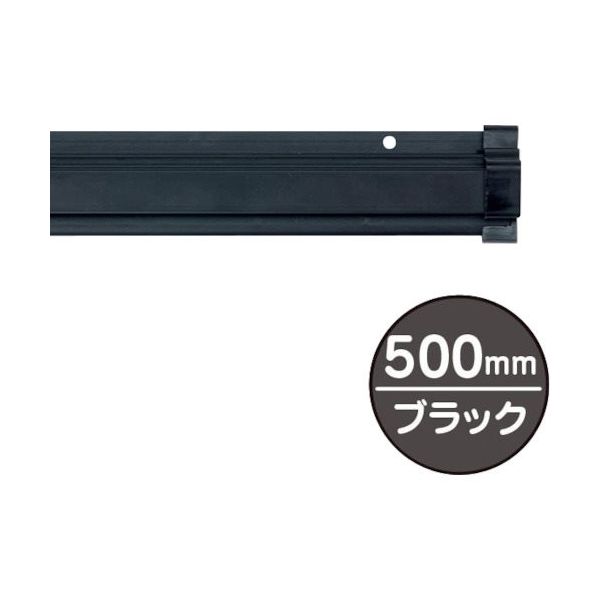 友屋 SPラック500mm ブラック 20883BLK 1本 362-5859（直送品）