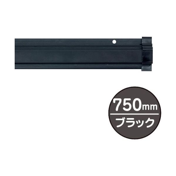 友屋 SPラック750mm ブラック 20884BLK 1本 362-5857（直送品）