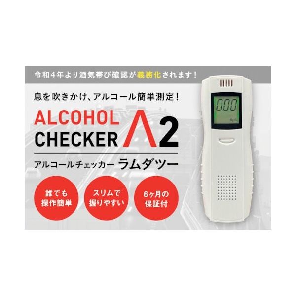 アイグッズ アルコールチェッカーラムダツー IGAC02 1台 408-2442（直送品） - アスクル