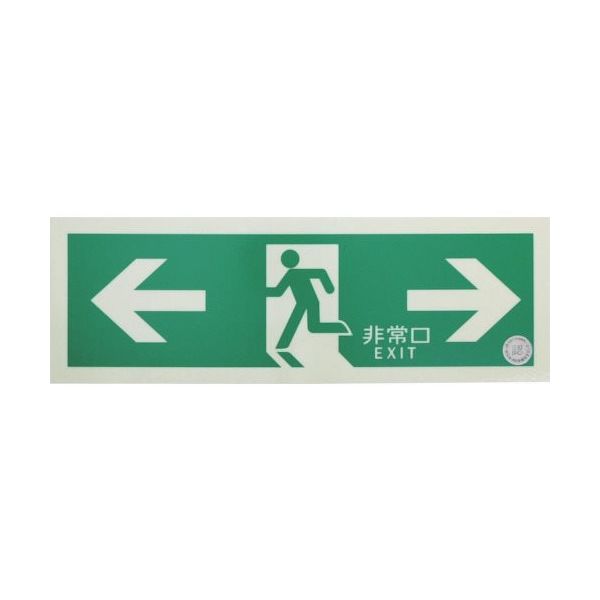 トラスコ中山 TRUSCO 中輝度蓄光式誘導標識(消防認定品) ←非常口→ 両矢印 120X360 EGS1236-B 1枚（直送品）