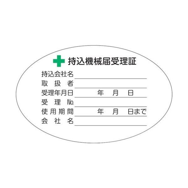トラスコ中山 TRUSCO 持込機械届受理証ラベル 50X80mm楕円 5枚入 LB5080-5 1パック(5枚) 363-2421（直送品）