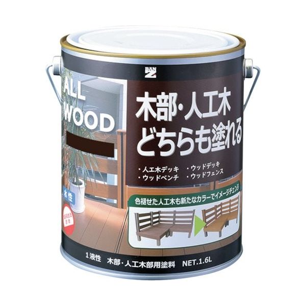 BAN-ZI 木部・人工木用塗料 ALL WOOD 1.6L ダークブラウ K-ALW/L16E8 370-1661（直送品）