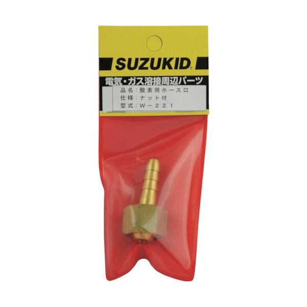 スター電器製造 SUZUKID 酸素ホース口（ナット付） W-221 1個 161-6818（直送品）